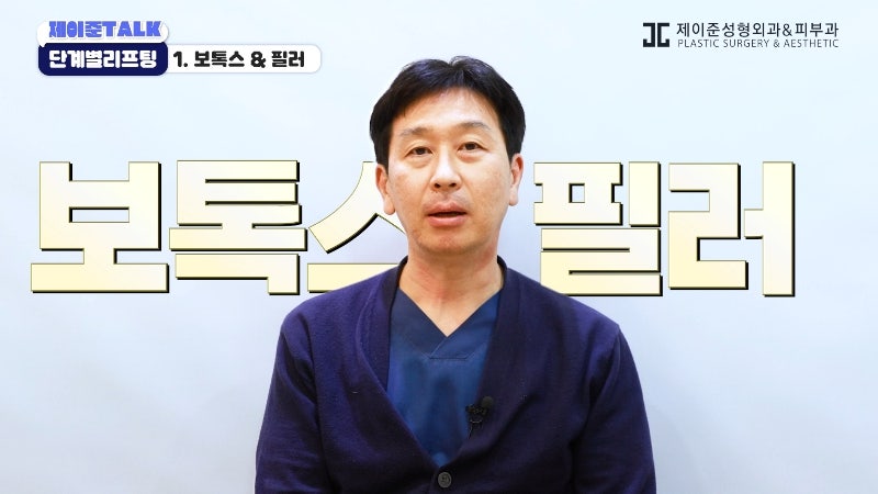 [제이준성형외과·피부과] 보톡스부터 안면거상까지, 내 처짐 수준에 맞는 리프팅 선택법