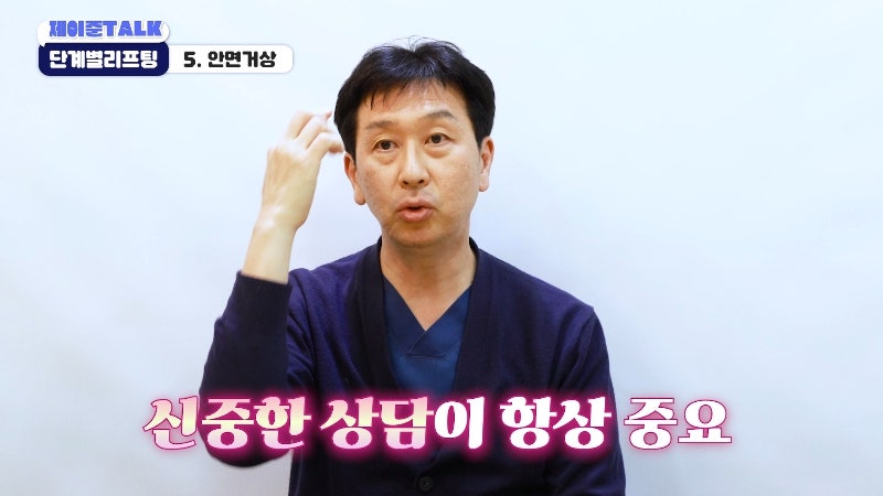 [제이준성형외과·피부과] 보톡스부터 안면거상까지, 내 처짐 수준에 맞는 리프팅 선택법 사진 28