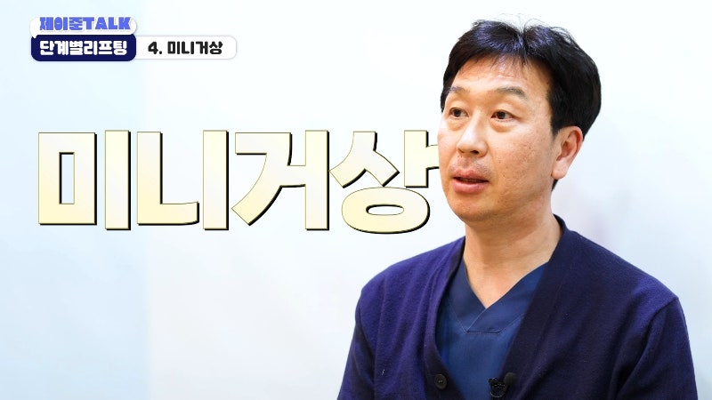 [제이준성형외과·피부과] 보톡스부터 안면거상까지, 내 처짐 수준에 맞는 리프팅 선택법 사진 19