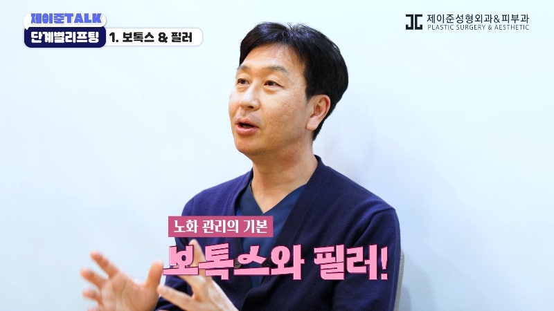 [제이준성형외과·피부과] 보톡스부터 안면거상까지, 내 처짐 수준에 맞는 리프팅 선택법 사진 2