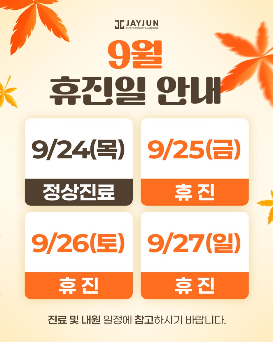 [제이준성형외과·피부과] 9월 휴진안내 사진 2